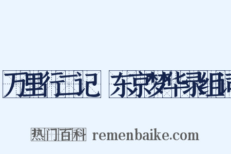 万里行二记·东京梦华录组词是什么意思的图片